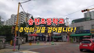 송현초등학교 인천골목여행 학창시절추억 수도국산달동네 가난한시절 옛추억 사라져가는골목마을 옛날풍경 멋진풍경