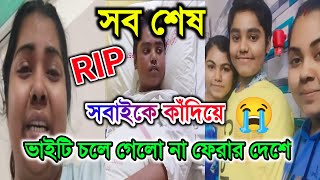 চলেগেলো পৃথিবীর মায়া ত্যাগ করে না ফেরার দেশে @kingmahilifestyle