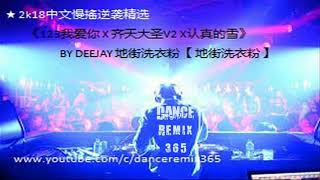 ★ 2k18中文慢搖逆袭精选 《123我爱你 X 齐天大圣V2 X认真的雪》BY DEEJAY 地街洗衣粉【 地街洗衣粉 】