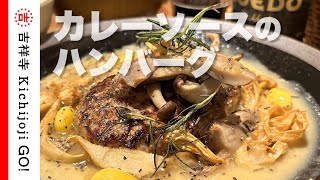 山本のハンバーグ・東急裏エリアのハンバーグ専門店。ランチタイムは満席も珍しくない人気店。秋メニューの木の子のホワイトカレーハンバーグが美味かった