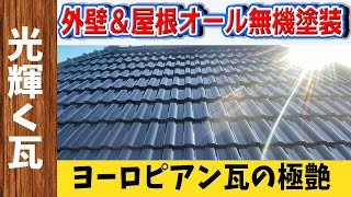 【香川県高松市の外壁塗装】外壁、屋根、付帯オール無機塗料で仕上げました