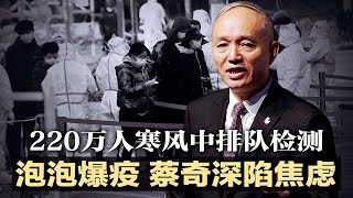 冬奥泡泡爆疫，72人新冠阳性，丰台告急，220万人寒冬中排队检测，蔡奇深陷焦虑；最辛苦的中国人维权，微博被禁；“彭帅在哪里”T恤澳网赛场遭禁；武汉前书记马国强高调履新 | 中国新闻（20210124）