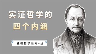 突破形而上学的束缚，实证的四个内涵：真实、有用、肯定、精确【小播读书】