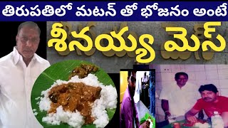 seenayya mess tirupati || hero Jagapati Babu favorite Hotel || Best mutton meals in tirupati