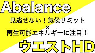 【今週の相場戦略】株価上場先取り、Abalance×ウエストHD【再生可能エネルギー・環境・脱炭素・太陽光】