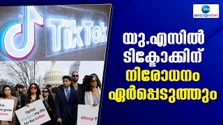 TikTok Ban in US | ടിക് ടോക്കിനെ നിരോധിക്കാൻ അമേരിക്കൻ പ്രസിഡന്‍റിന് അധികാരം നൽകുന്ന ബില്ല് പാസാക്കി