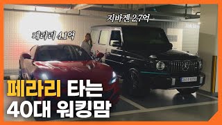 자산 200억 강남에 사는 워킹맘의 하루