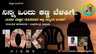 Kannada Bhavageethe | Raghavendra Beejadi | Ninna ondu kanna belakige | ನಿನ್ನ ಒಂದು ಕಣ್ಣ ಬೆಳಕಿಗೆ