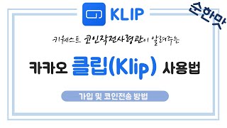 #카카오 #클립 #klip #지갑 #키웨스트 카카오 클립(KLIP) 사용법 (느린 설명 버전) '블록체인 인사이트 by 키웨스트'