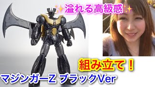 凄い高級感！プレミアムバンダイ『マジンガーZ ブラックVer.』プラモデルを組み立てる★HG1/144 MAZINGER Z BLACK Ver. Plastic Model Build