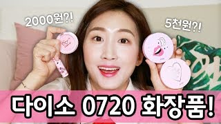 다이소 2천원 화장품?! '0720' 화장품 8종 솔직 후기❤️ | Bambigirl 밤비걸