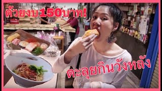 พาตะลุยกินของที่วังหลัง ทั้งอร่อยและถูกด้วยงบแค่ 150บาท!!! | หมวยเช็คอิน