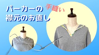 パーカーの首周りを広げるお直し/襟元が破れた時にも