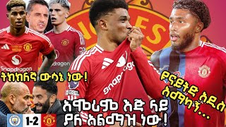 ጣፋጩ ድል ሲቲ 1-2 ዩናይትድ | የጋርና እና ራሽ መቀመጥ ትክክል ነው | አማድ ኮከብ | ዩናይትድ አዲስ አማካይ... ማንቸስተር ዩናይትድ