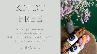 Выпуск -4/24-. Много распаковок. Тайный Мартин. ChiaoGoo Forte 2.0. Linea Pura выпуск 17