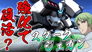 【バトオペ2】新機体をメタりたい！強化されたスタークジェガンはコスト550で復活できたのか？アムロ(偽)　リボンズ(偽)