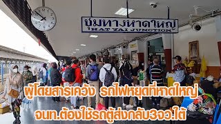 ผู้โดยสารเคว้ง หลังรถไฟหยุดที่ ‘หาดใหญ่’ จนท.ต้องใช้รถตู้ส่งกลับ 3 จว.ใต้ : Matichon Online