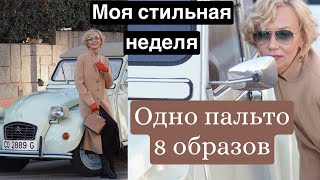 Что я носила всю неделю. Мой стильный гардероб. Пальто фаворит этого года.