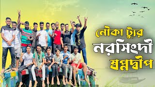 সবাইকে নিয়ে নৌকাটোরে নরসিংদী স্বপ্নদ্বীপ | Sobaike niye nouka vromon e narsingdi swapnodipSen