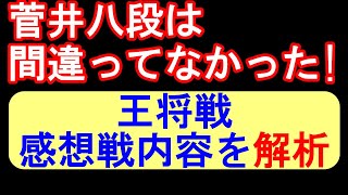 (王将戦)菅井八段が悔やんだ手は悪い手ではなかった！感想戦の手順をAI解析！藤井聡太 対 菅井竜也