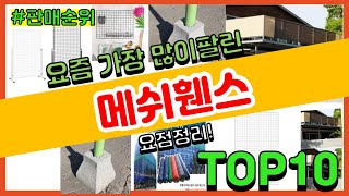 [광고]메쉬휀스 추천 판매순위 Top10 || 가격 평점 후기 비교