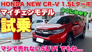 【マジ売れてない】ホンダ 新型 CR-V 1.5Lターボ マイチェンモデル 試乗！良い車なのに...○○に物申す！HONDA NEW CR-V 1.5L TURBO TEST DRIVE.