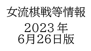 女流棋戦情報　２０２３年６月２６日版