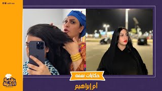 معاها 2 كيلو ذهب! تحول مفاجئ لنعمة أم إبراهيم: إزاى عملت الفلوس دى كلها؟ وإزاي جابت آيفونات لعيالها؟