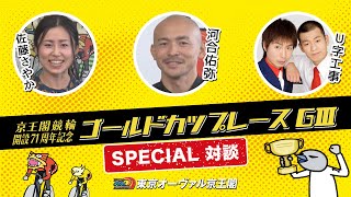 京王閣競輪開設71周年記念ゴールドカップレース SPECIAL対談 Part1