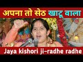 Apna To Seth Khatu Vala | Jaya Kishori Ji Khatu Shyam Ji Bhajan