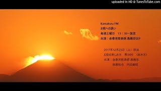 お能への誘い　鉢木④H29.12.23 ON AIR