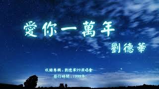 【華語好歌曲】劉德華《愛你一萬年》1990年代經典歌曲