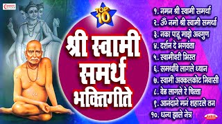 टॉप १० श्री स्वामी समर्थ–भक्तिगीते I TOP 10 SHREE SWAMI SAMARTH | SWAMI SAMARTH SONGS