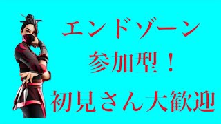 フォートナイト エンドゾーン参加型 初見さん大歓迎！ 概要欄見てね！