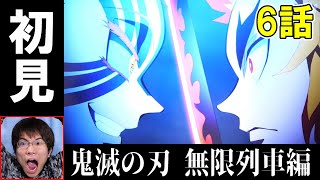 【初見リアクション】炎柱・煉獄杏寿郎VS上弦の参・猗窩座！【鬼滅の刃 無限列車編6話】