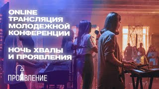 Ночь хвалы и проявления | Молодежная конференция \