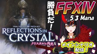 【FF14】5.3メインシナリオ配信！【Vtuber】