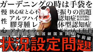 【10年振り】第111回看護師国試状況設定問題【前編】