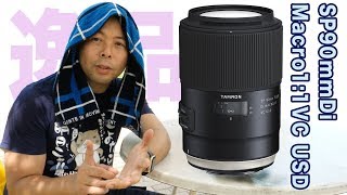 【カメラ】TAMRONのSP90mmf2.8を実際に使って感想をお話します！これが新タムキューか！