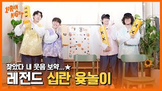 왜 이렇게까지 하시는 거예요.. ᅲ 웃다가 지친 레전드 십란 윷놀이