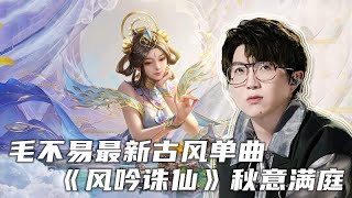 毛不易《风吟诛仙》（新《诛仙》手游2021全新品牌主题曲）