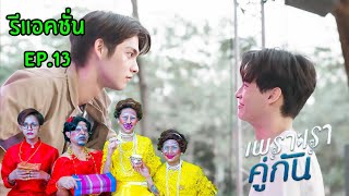 รีแอคชั่น ! Ep.13 เพราะเราคู่กัน [2GETHER THE SERIES] จบบริบูรณ์ !!