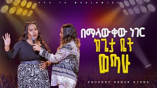 በማላቀው ነገር ከጌታ ቤት ወጣው |PROPHET HENOK GIRMA[JPS TV WORLD WIDE] 2024