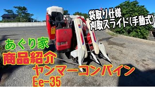 【商品紹介】ヤンマーコンバイン：Ｅｅ－35【売約済み】