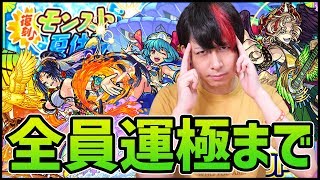 【モンスト】復刻『モンスト夏休み』全キャラ運極まで終われません...