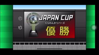 【カルチョビットA 】3回目の優勝だ！ ジャパンカップ決勝戦 リマッセ大阪【366】