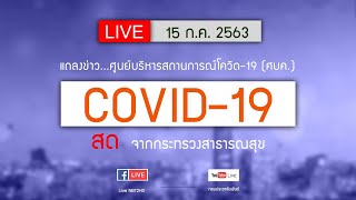 ถ่ายทอดสดแถลงข่าวศูนย์บริหารสถานการณ์โควิด-19 (ศบค.) จากกระทรวงสาธารณสุข