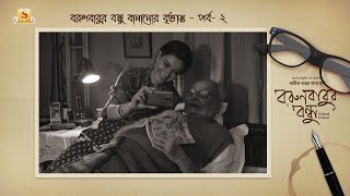 Borunbabur Bondhu | Movie Making Part-2 | Soumitra Chatterjee | Ritwick | Arpita | Anik Datta