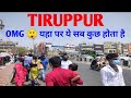 Tiruppur Tamil Nadu यहा के बारे में आप लोग नहीं जानते तो ये वीडियो एक बार जरूर देखे l