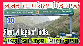 ਭਾਰਤ ਦਾ ਪਹਿਲਾ ਪਿੰਡ ਮਾਨਾ First village of maana #travllingvlog first village of india